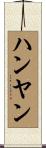 ハンヤン Scroll