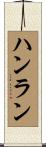 ハンラン Scroll