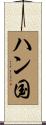 ハン国 Scroll