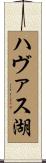 ハヴァス湖 Scroll
