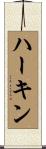 ハーキン Scroll