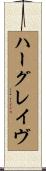 Hargrave Scroll