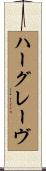 ハーグレーヴ Scroll
