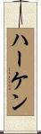 ハーケン Scroll