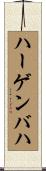 ハーゲンバハ Scroll
