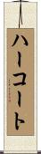 ハーコート Scroll