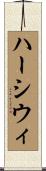 ハーシウィ Scroll