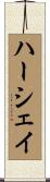 ハーシェイ Scroll