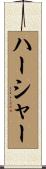 ハーシャー Scroll