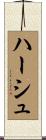 ハーシュ Scroll