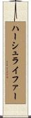 ハーシュライファー Scroll