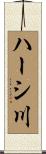 ハーシ川 Scroll