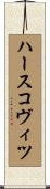 ハースコヴィツ Scroll