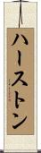 ハーストン Scroll