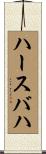 ハースバハ Scroll