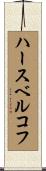 ハースベルコフ Scroll