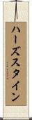 ハーズスタイン Scroll