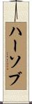 ハーソブ Scroll