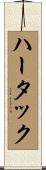 ハータック Scroll