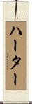 ハーター Scroll