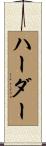 Harder Scroll