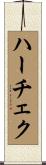 ハーチェク Scroll