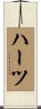 Hartz Scroll