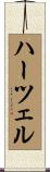 Hartsell Scroll
