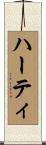 Harty Scroll