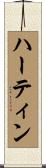 Hartin Scroll