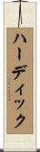 ハーディック Scroll