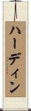 ハーディン Scroll