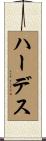 ハーデス Scroll