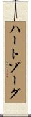ハートゾーグ Scroll