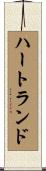 ハートランド Scroll