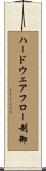 ハードウェアフロー制御 Scroll