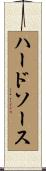 ハードソース Scroll