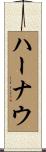 ハーナウ Scroll