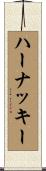 ハーナッキー Scroll
