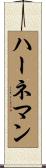 ハーネマン Scroll
