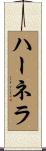 ハーネラ Scroll