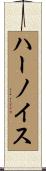 ハーノイス Scroll