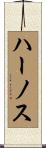 ハーノス Scroll