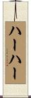 ハーハー Scroll