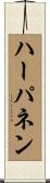 ハーパネン Scroll