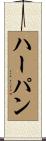 ハーパン Scroll