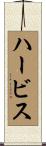 ハービス Scroll