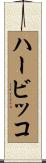 ハービッコ Scroll