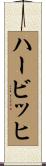 ハービッヒ Scroll