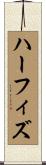 ハーフィズ Scroll